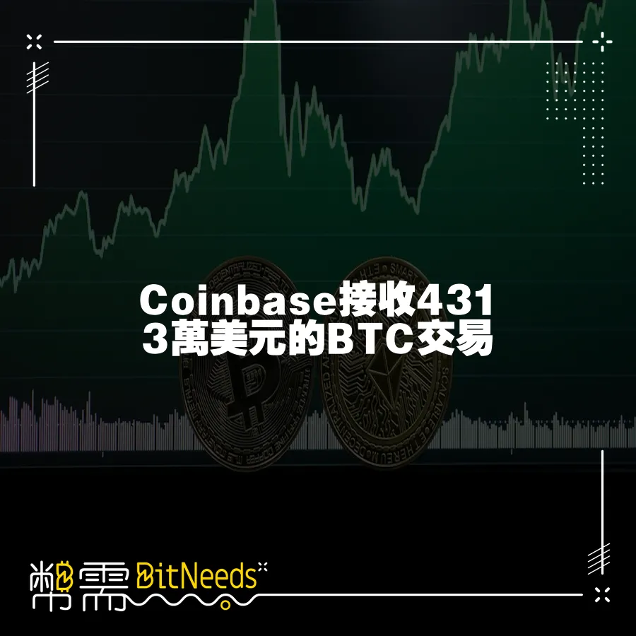 Coinbase接收4313萬美元的BTC交易