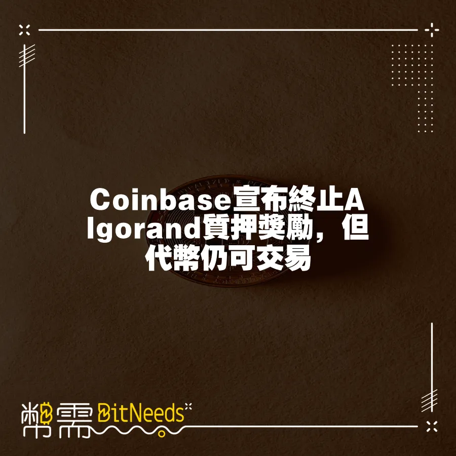 Coinbase宣佈終止Algorand質押獎勵，但代幣仍可交易