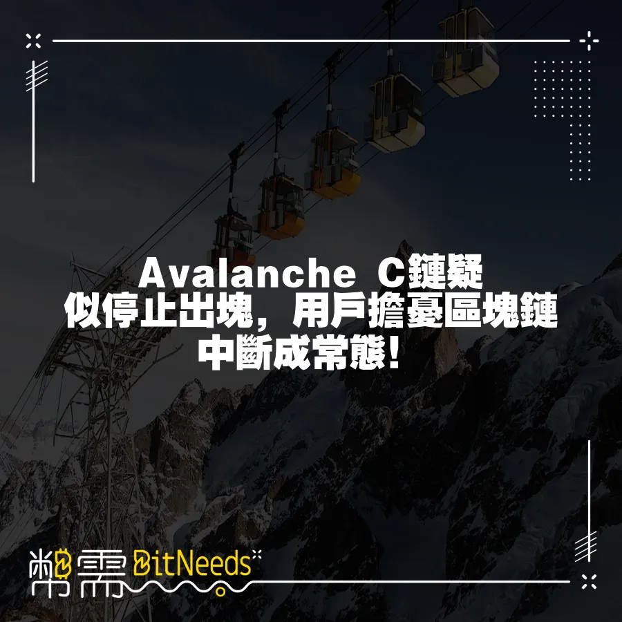 Avalanche C鏈疑似停止出塊，使用者擔憂區塊鏈中斷成常態！