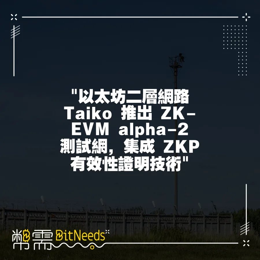  以太坊二層網路 Taiko 推出 ZK-EVM alpha-2 測試網，整合 ZKP 有效性證明技術 