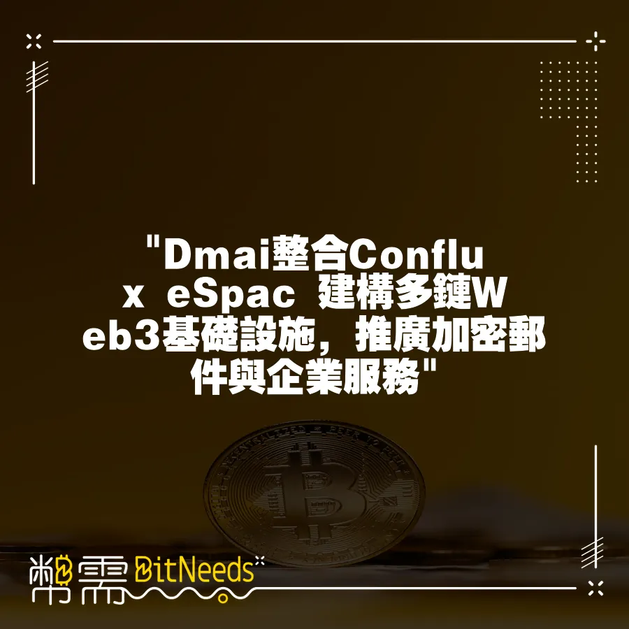  Dmai整合Conflux eSpac 建構多鏈Web3基礎設施，推廣加密郵件與企業服務 