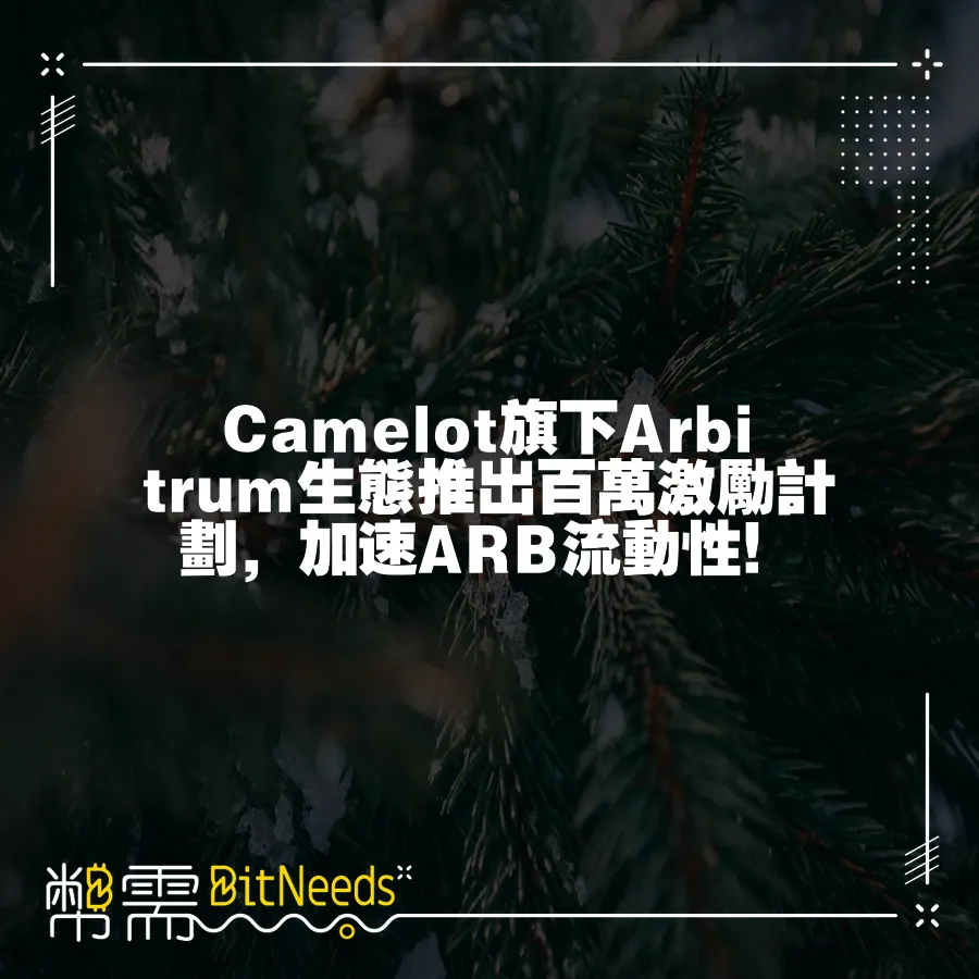 Camelot旗下Arbitrum生態推出百萬激勵計劃，加速ARB流動性！