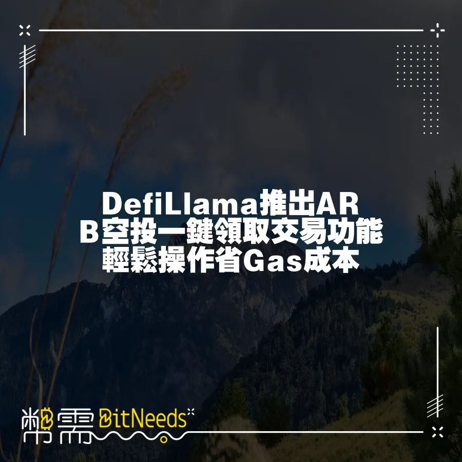 DefiLlama推出ARB空投一鍵領取交易功能 輕鬆操作省Gas成本