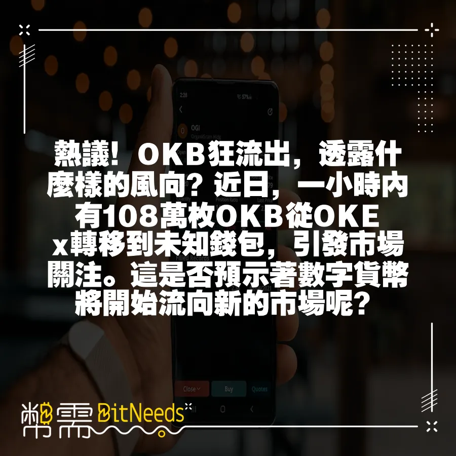 熱議！OKB狂流出，透露什麼樣的風向？近日，一小時內有108萬枚OKB從OKEx轉移到未知錢包，引發市場關注。這是否預