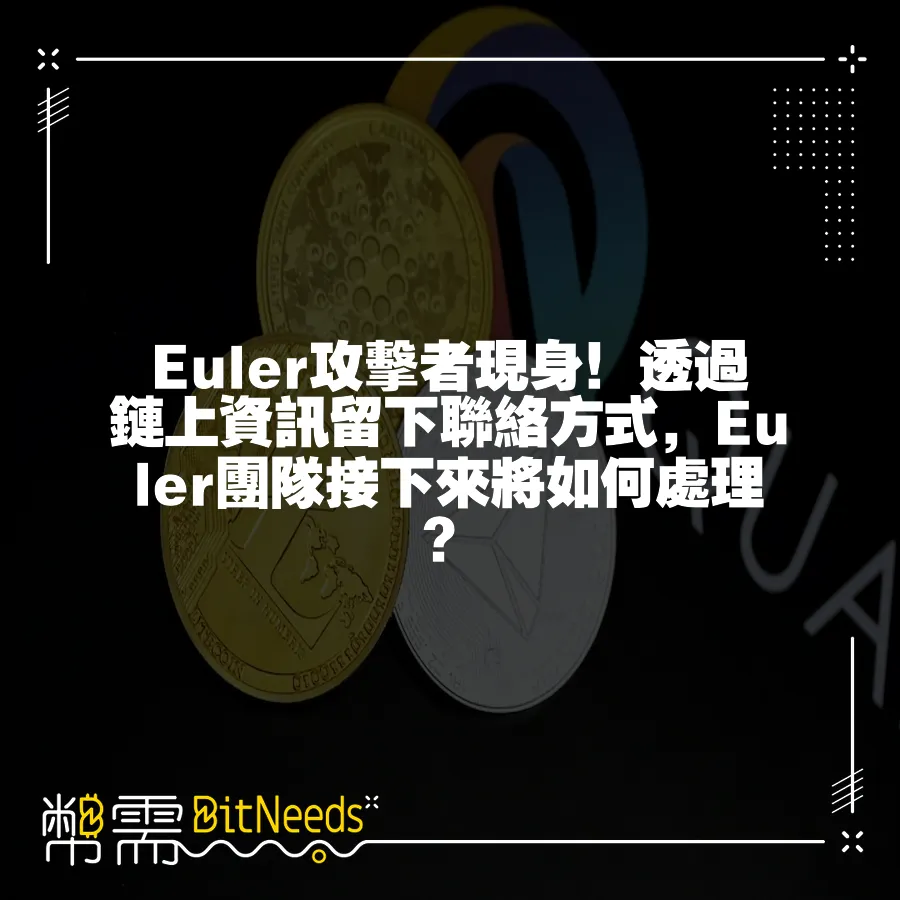 Euler攻擊者現身！透過鏈上資訊留下聯絡方式，Euler團隊接下來將如何處理？