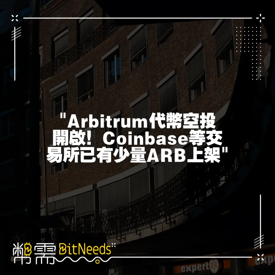  Arbitrum代幣空投開啟！Coinbase等交易所已有少量ARB上架 