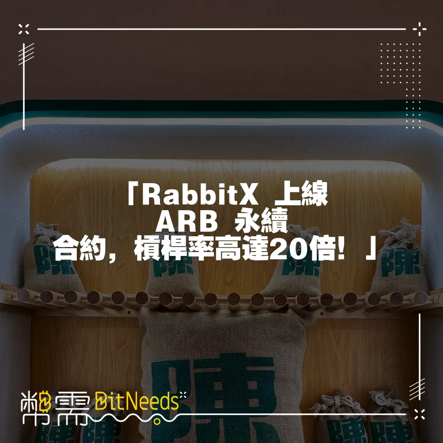 「RabbitX 上線 ARB 永續 合約，槓桿率高達20倍！」