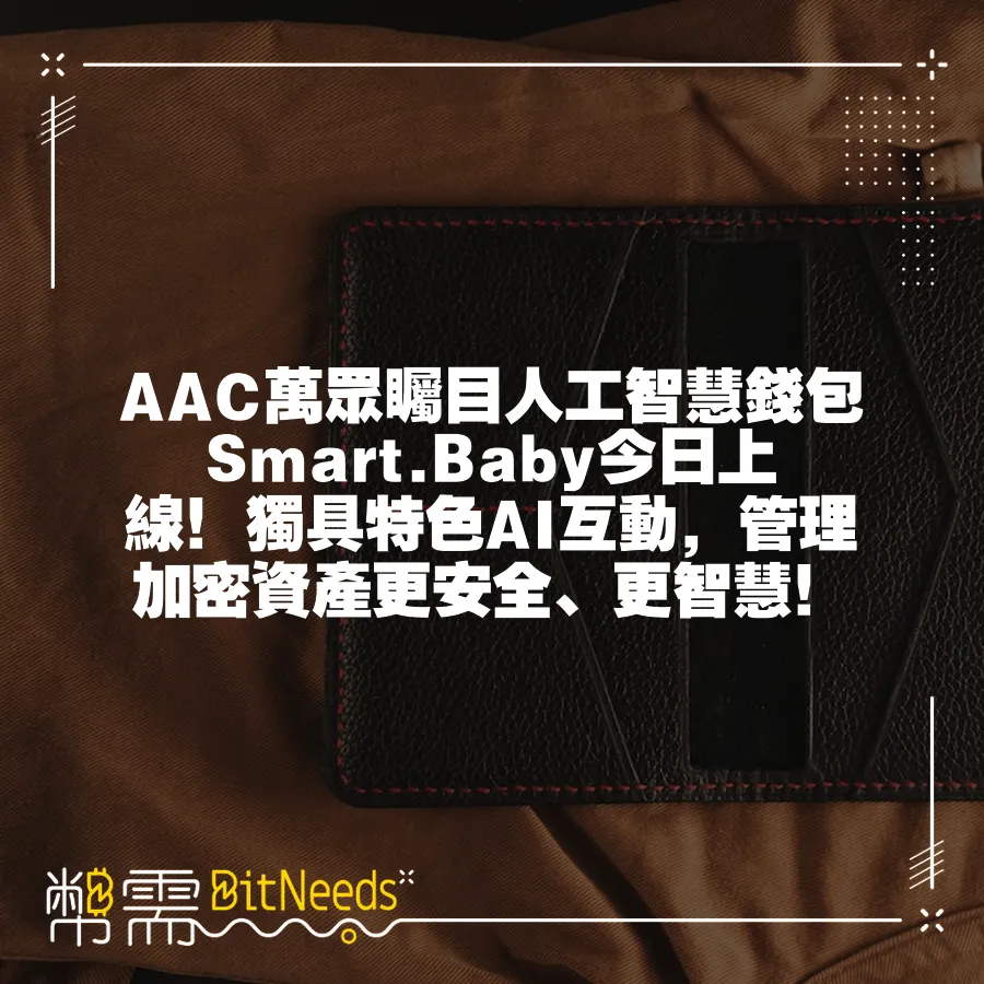 AAC萬眾矚目人工智慧錢包Smart.Baby今日上線！獨具特色AI互動，管理加密資產更安全、更智慧！