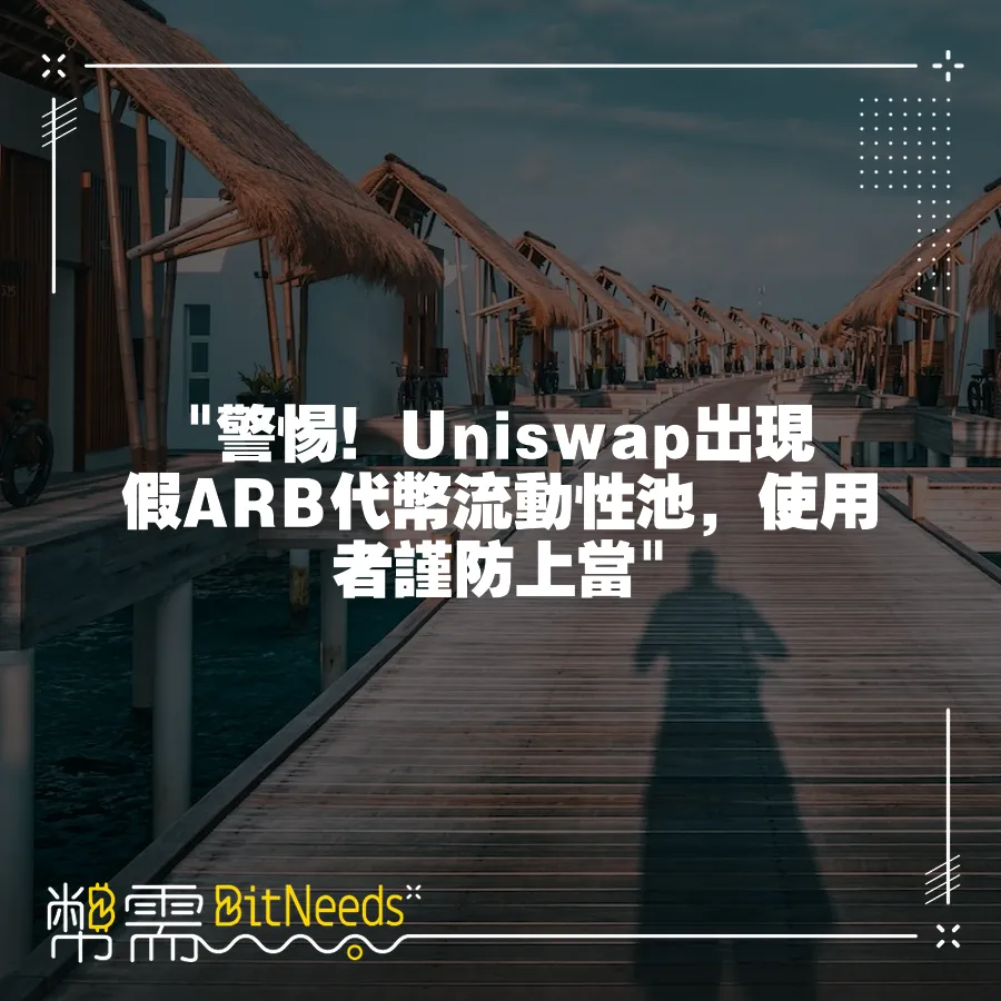  警惕！Uniswap出現假ARB代幣流動性池，使用者謹防上當 