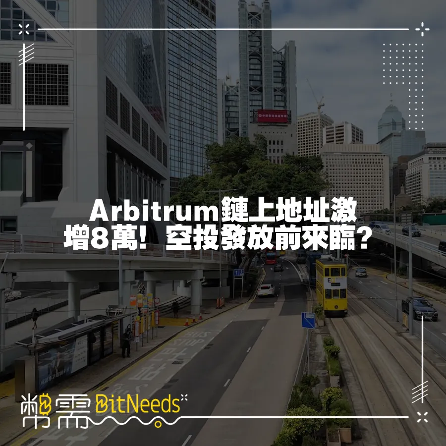 Arbitrum鏈上地址激增8萬！空投發放前來臨？