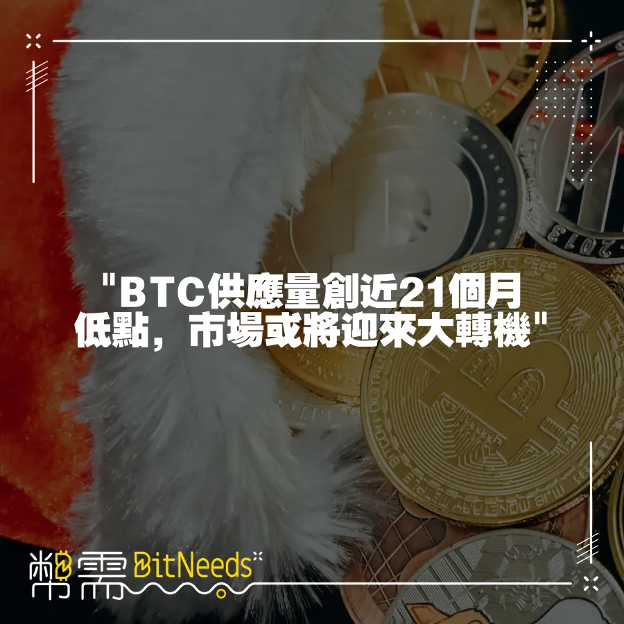  BTC供應量創近21個月低點，市場或將迎來大轉機 