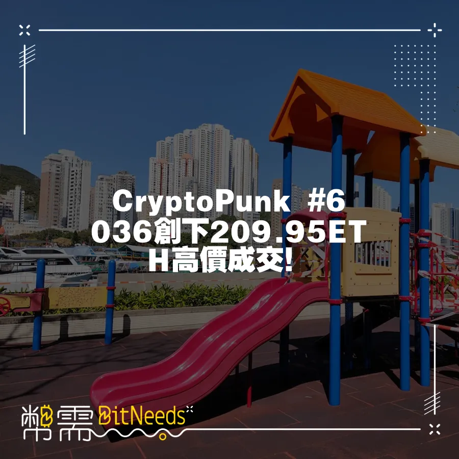 CryptoPunk #6036創下209.95ETH高價成交！