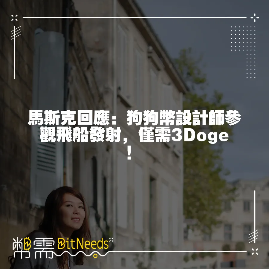 馬斯克回應：狗狗幣設計師參觀飛船發射，僅需3Doge！