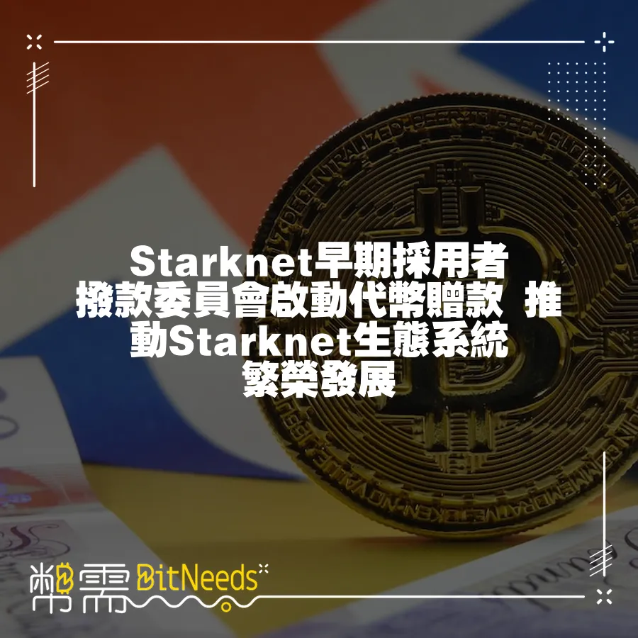 Starknet早期採用者撥款委員會啟動代幣贈款 推動Starknet生態系統繁榮發展