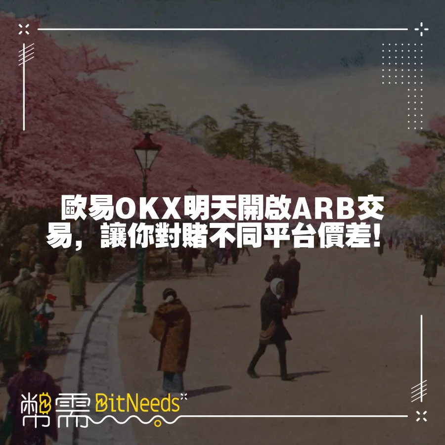 歐易OKX明天開啟ARB交易，讓你對賭不同平臺價差！