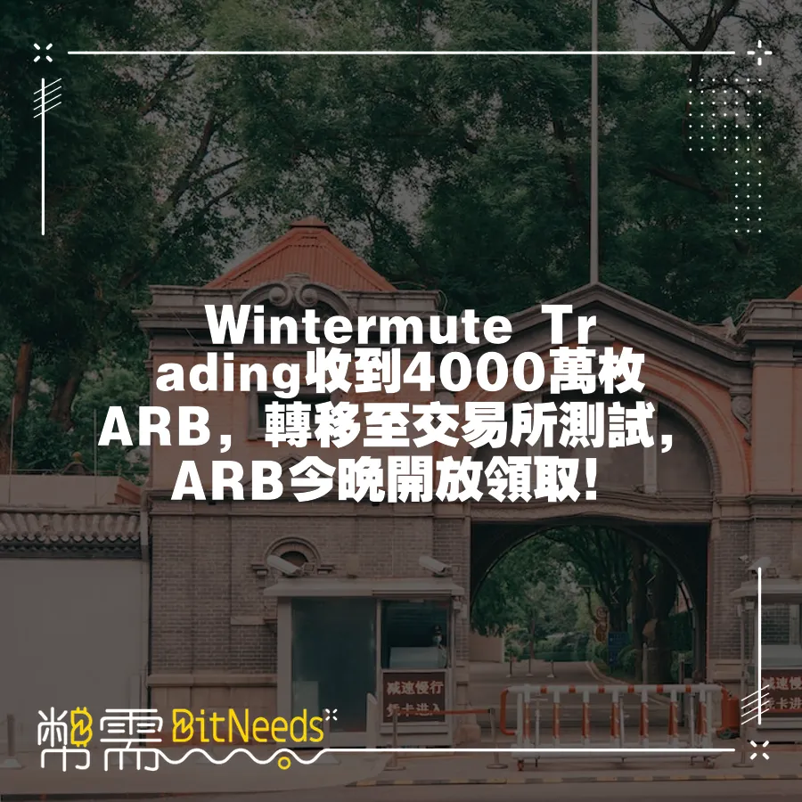 Wintermute Trading收到4000萬枚ARB，轉移至交易所測試，ARB今晚開放領取！