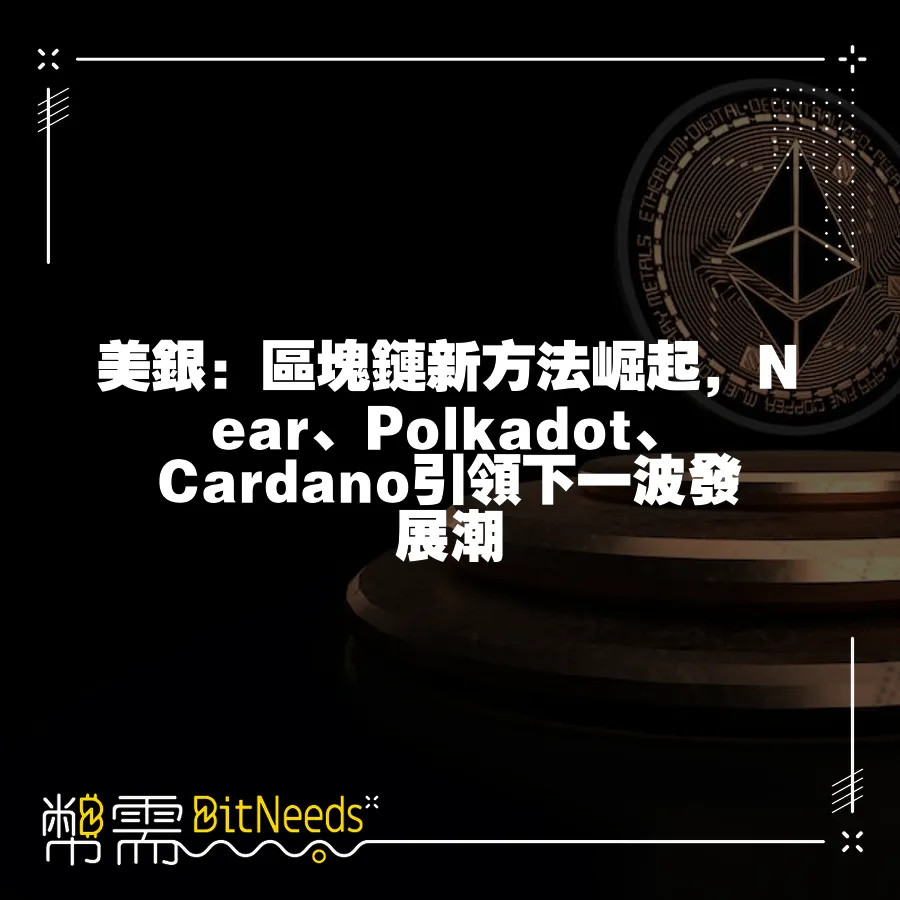 美銀：區塊鏈新方法崛起，Near、Polkadot、Cardano引領下一波發展潮