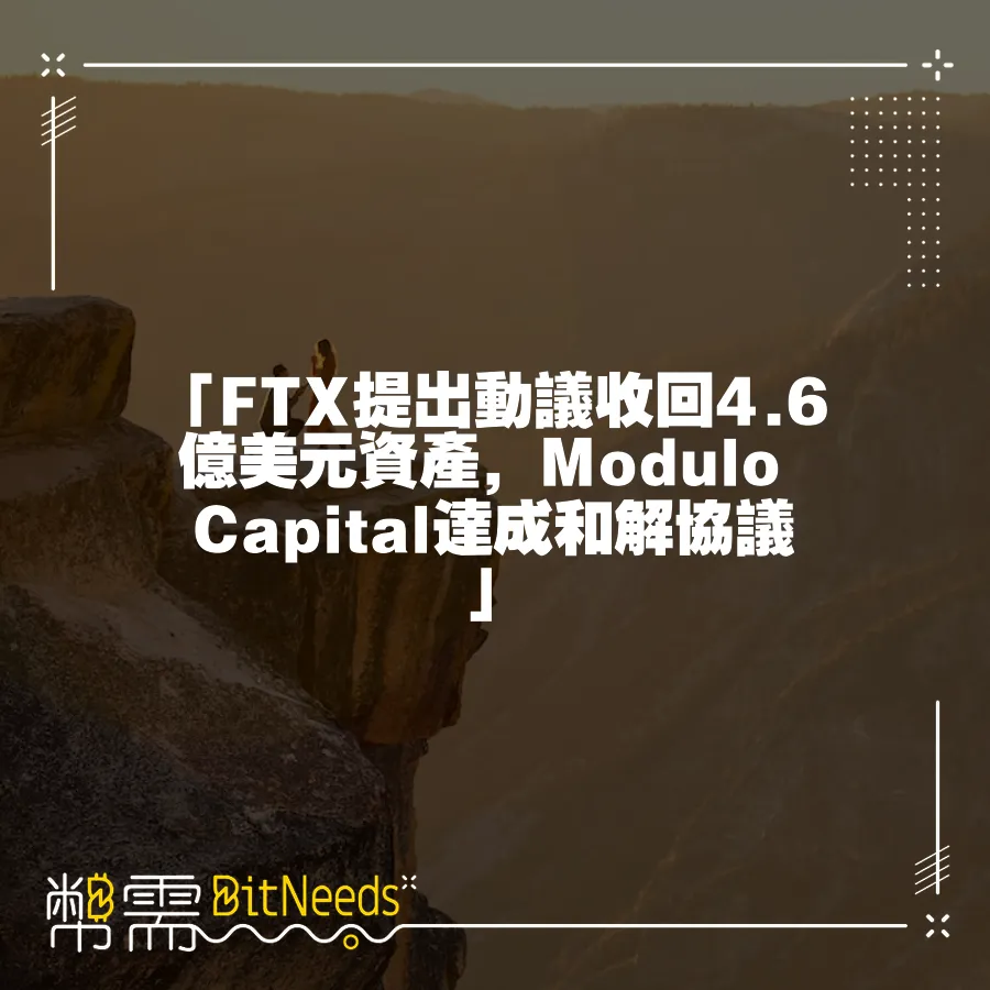 「FTX提出動議收回4.6億美元資產，Modulo Capital達成和解協議」