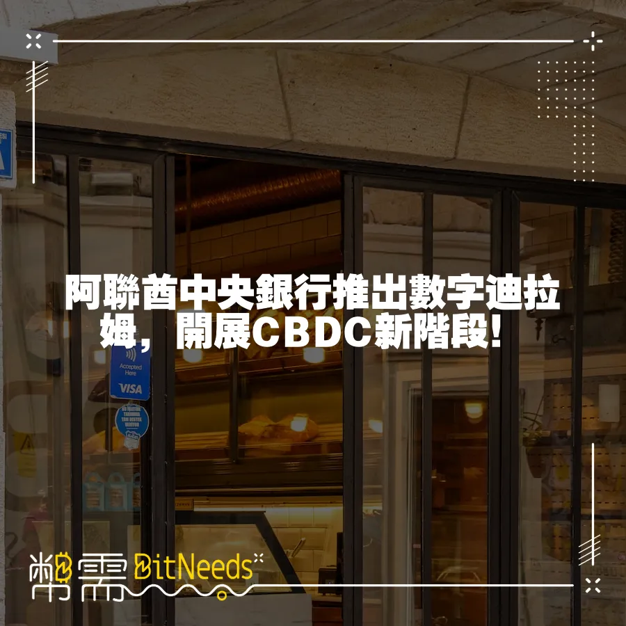 阿聯酋中央銀行推出數字迪拉姆，開展CBDC新階段！