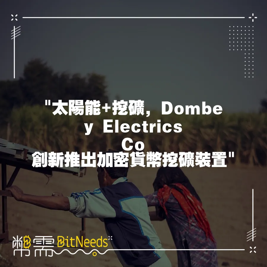  太陽能+挖礦，Dombey Electrics Co 創新推出加密貨幣挖礦裝置 