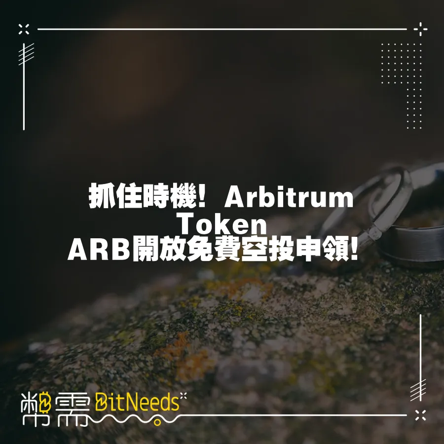 抓住時機！Arbitrum Token ARB開放免費空投申領！