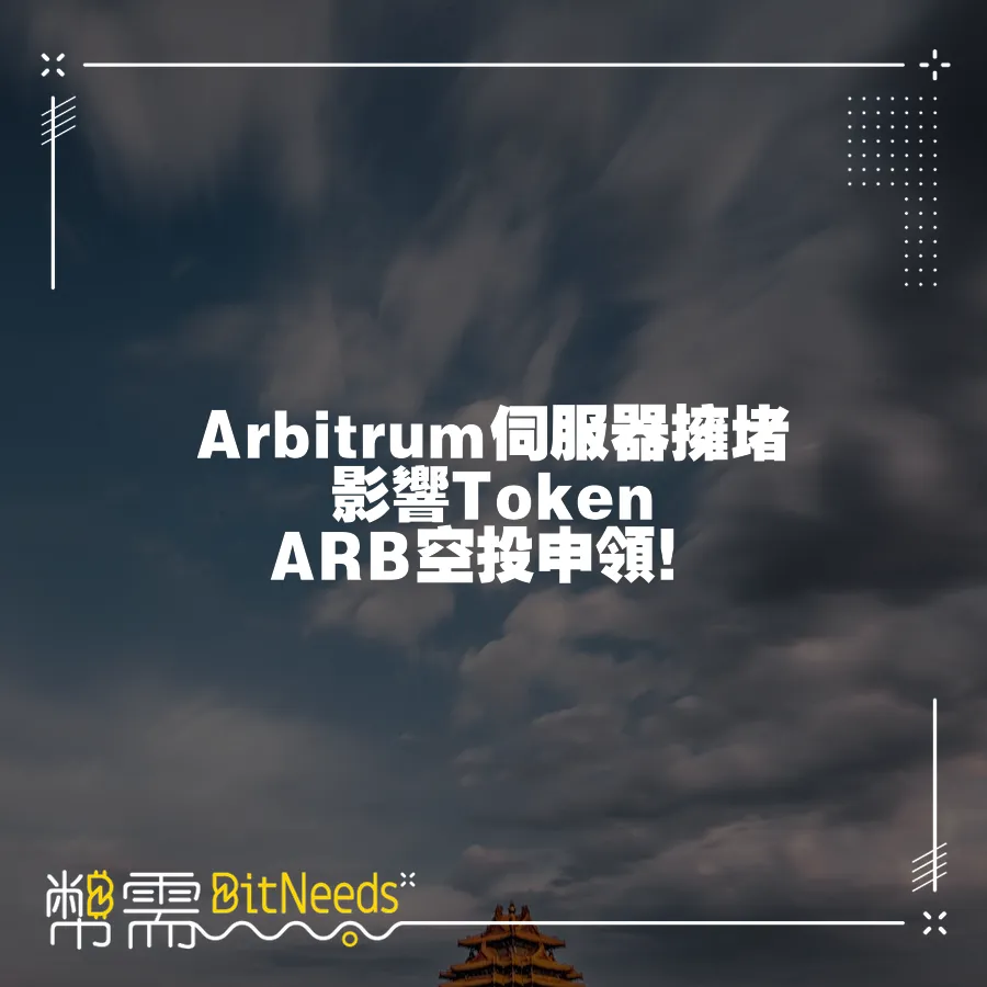 Arbitrum伺服器擁堵影響Token ARB空投申領！