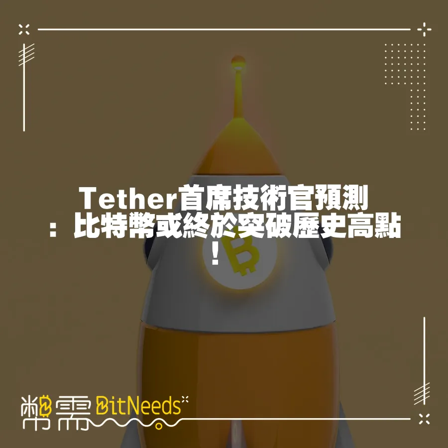 Tether技術長預測：比特幣或終於突破歷史高點！