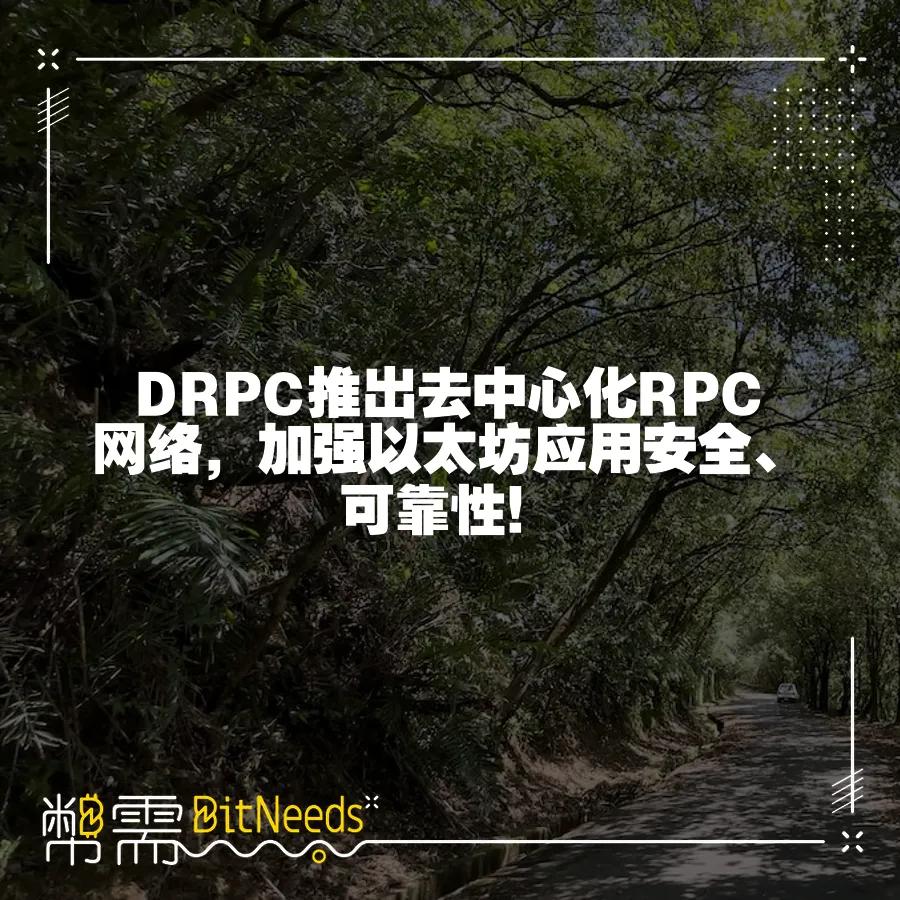 DRPC推出去中心化RPC網路，加強以太坊應用安全、可靠性！