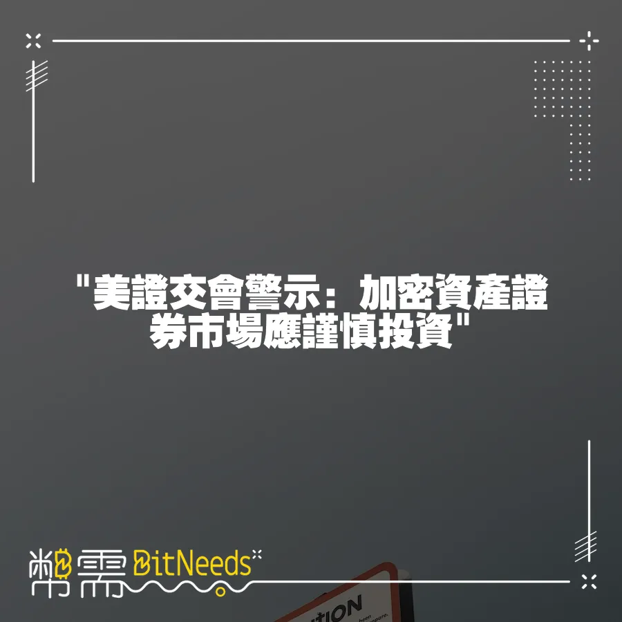  美證交會警示：加密資產證券市場應謹慎投資 