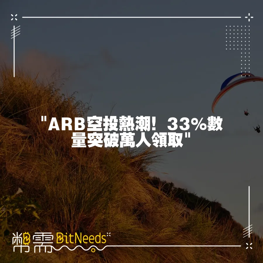  ARB空投熱潮！33%數量突破萬人領取 