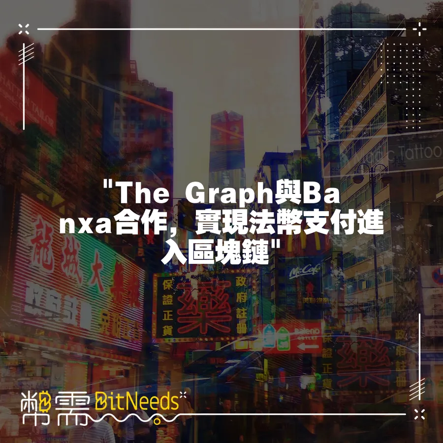  The Graph與Banxa合作，實現法幣支付進入區塊鏈 