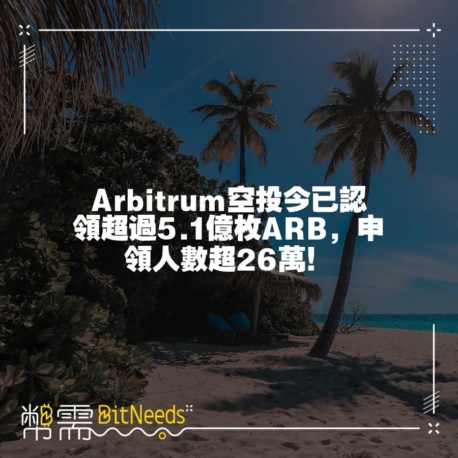 Arbitrum空投今已認領超過5.1億枚ARB，申領人數超26萬！