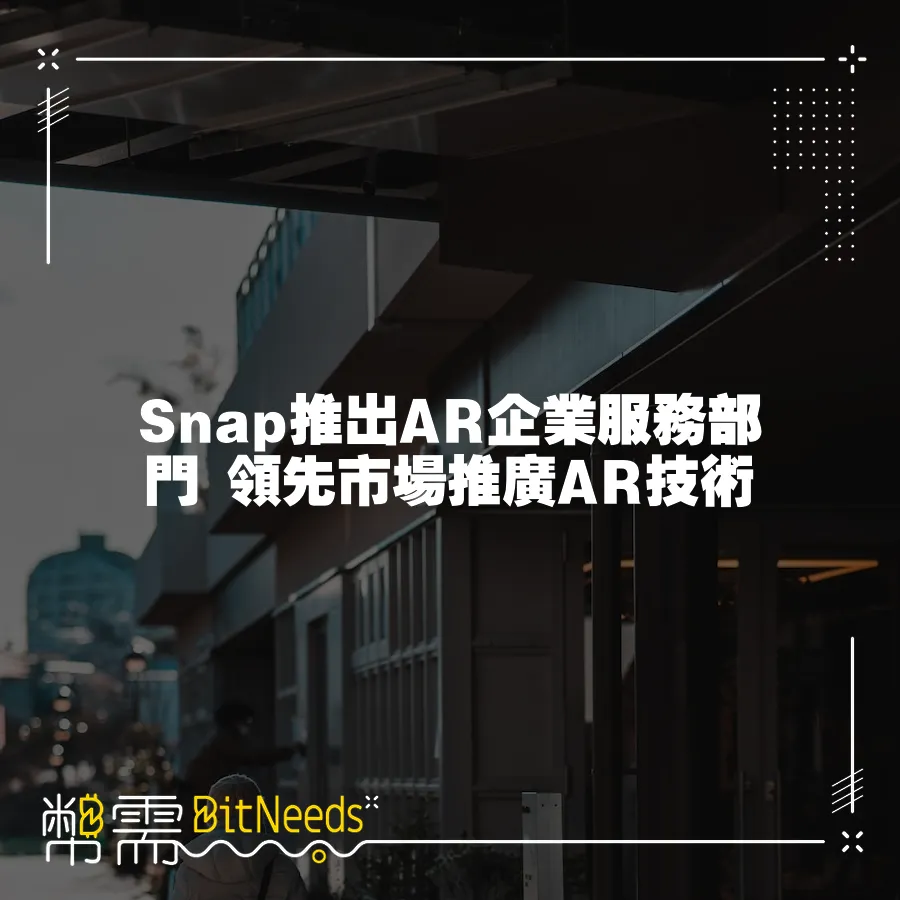 Snap推出AR企業服務部門 領先市場推廣AR技術