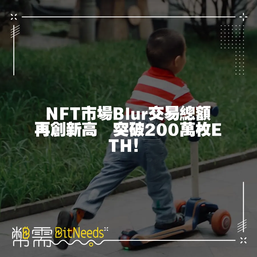 NFT市場Blur交易總額再創新高　突破200萬枚ETH！