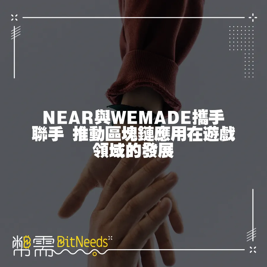 NEAR與WEMADE攜手聯手 推動區塊鏈應用在遊戲領域的發展