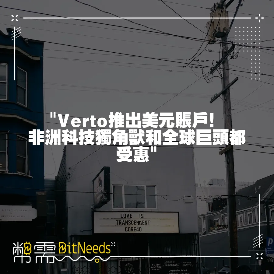  Verto推出美元賬戶！非洲科技獨角獸和全球巨頭都受惠 