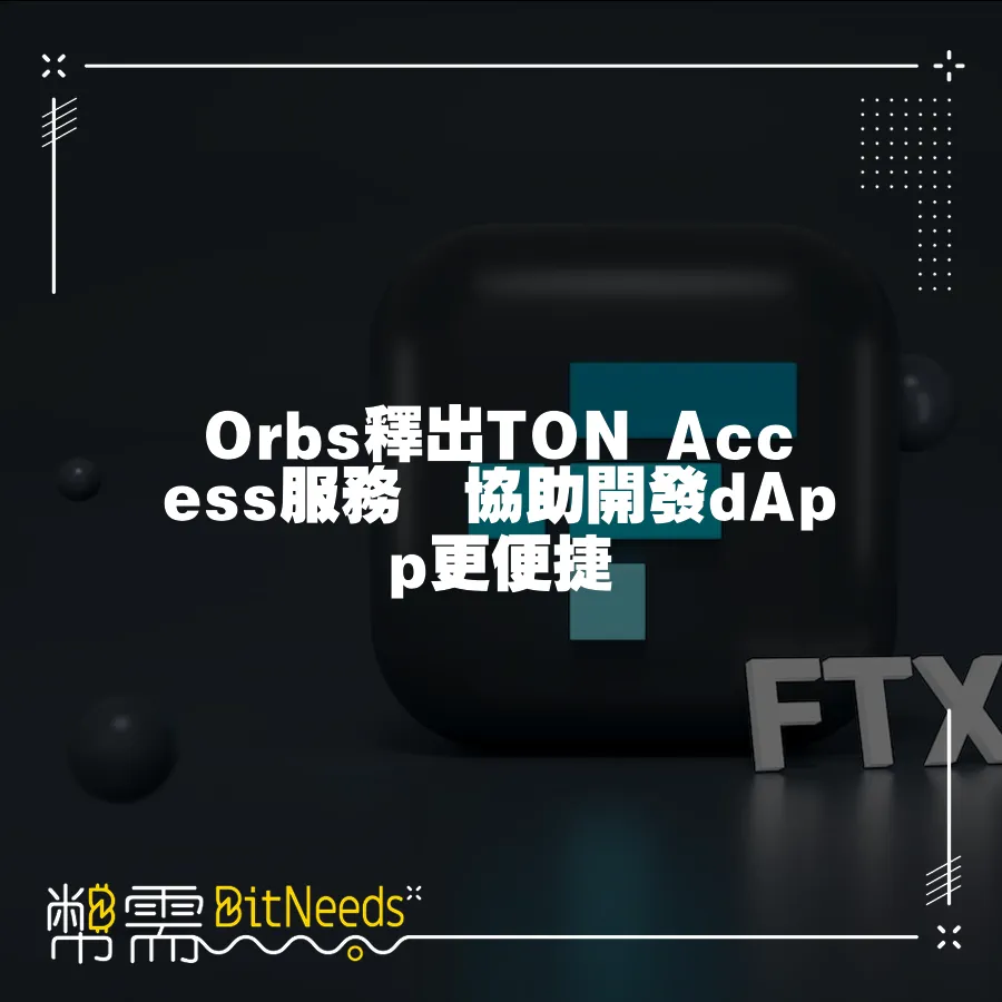 Orbs釋出TON Access服務　協助開發dApp更便捷