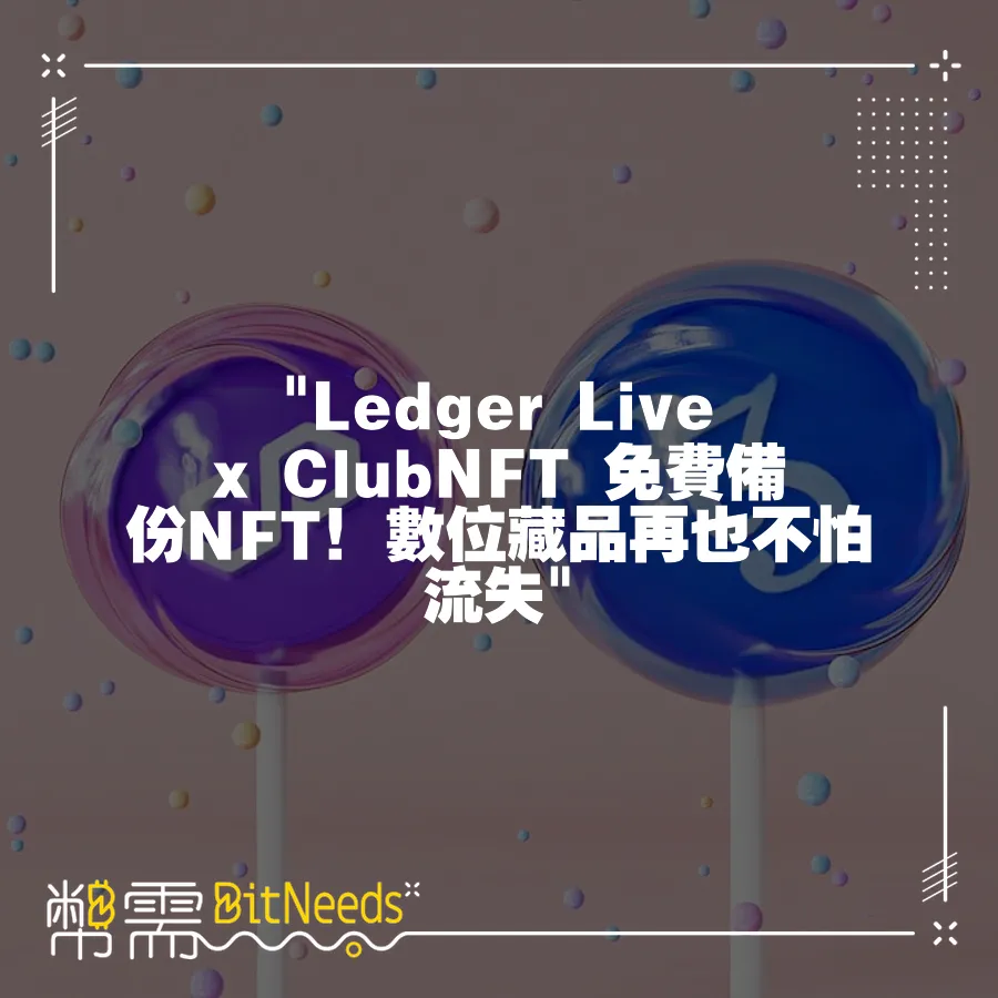  Ledger Live x ClubNFT 免費備份NFT！數位藏品再也不怕流失 