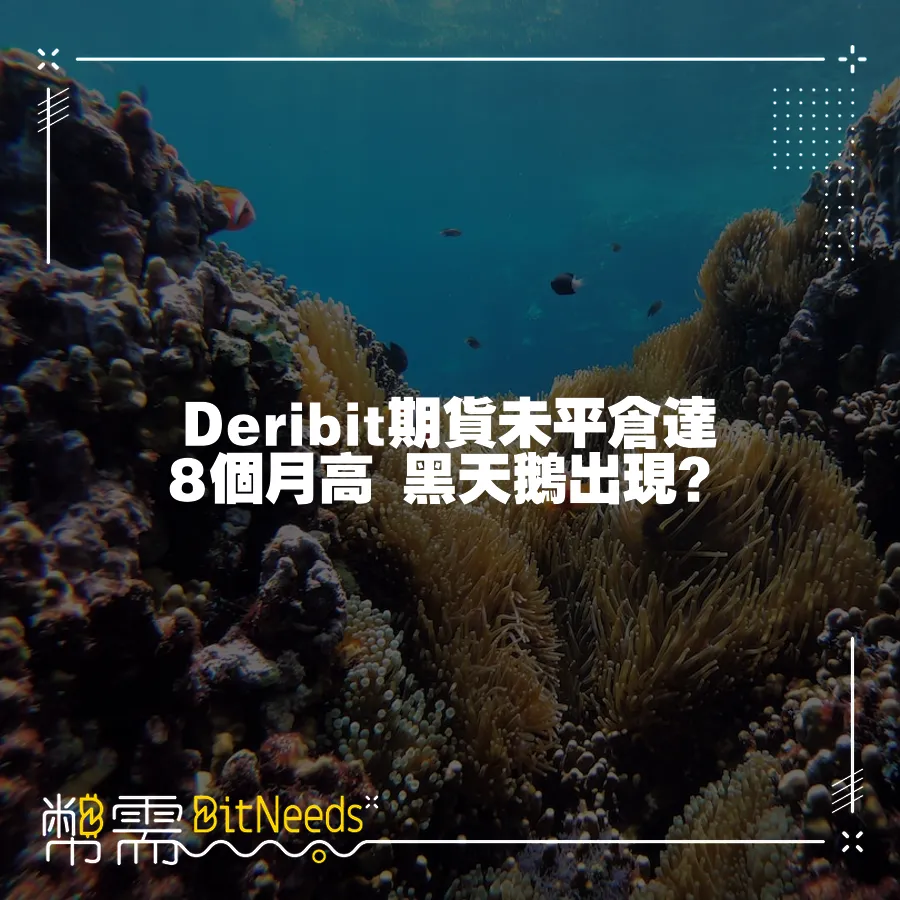 Deribit期貨未平倉達8個月高 黑天鵝出現？