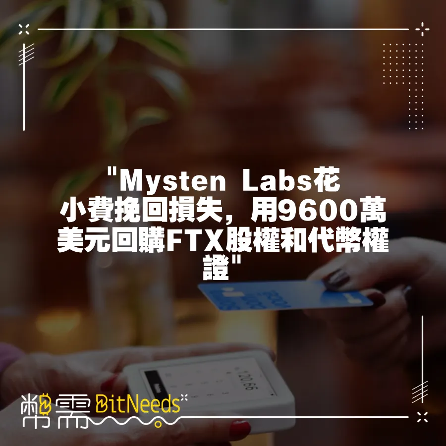  Mysten Labs花小費挽回損失，用9600萬美元回購FTX股權和代幣權證 