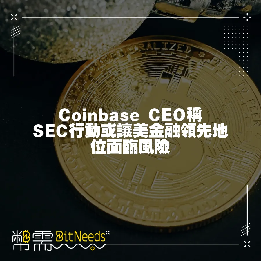 Coinbase CEO稱SEC行動或讓美金融領先地位面臨風險