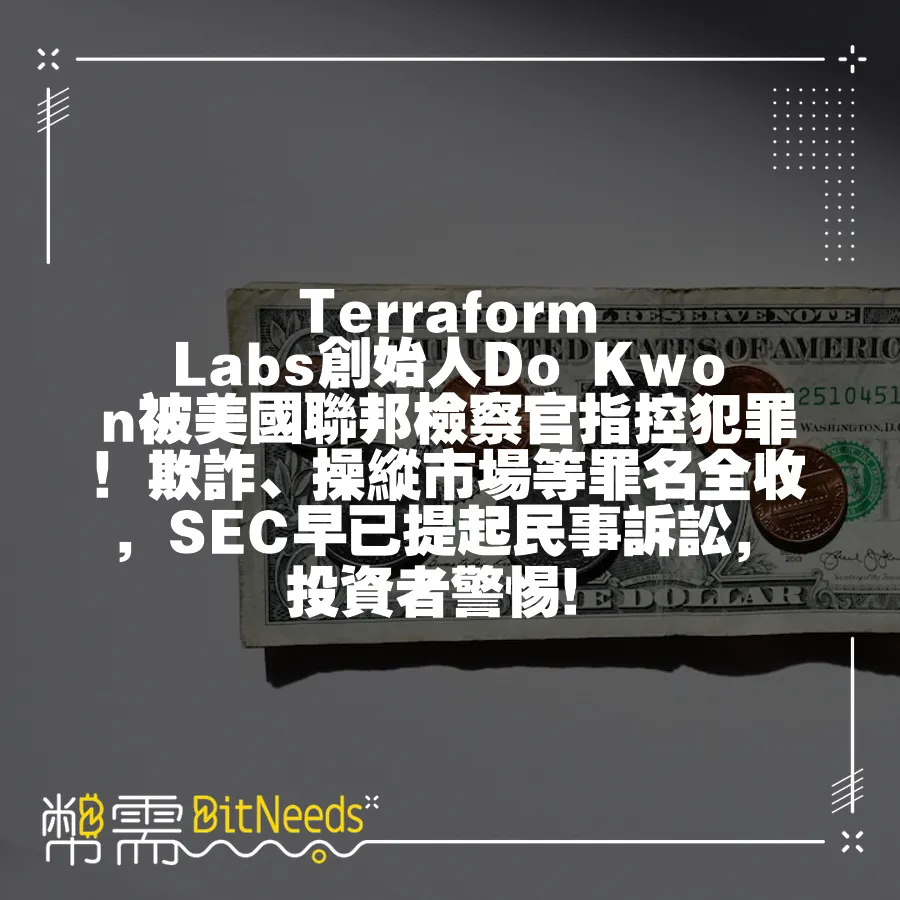 Terraform Labs創始人Do Kwon被美國聯邦檢察官指控犯罪！欺詐、操縱市場等罪名全收，SEC早已提起民事