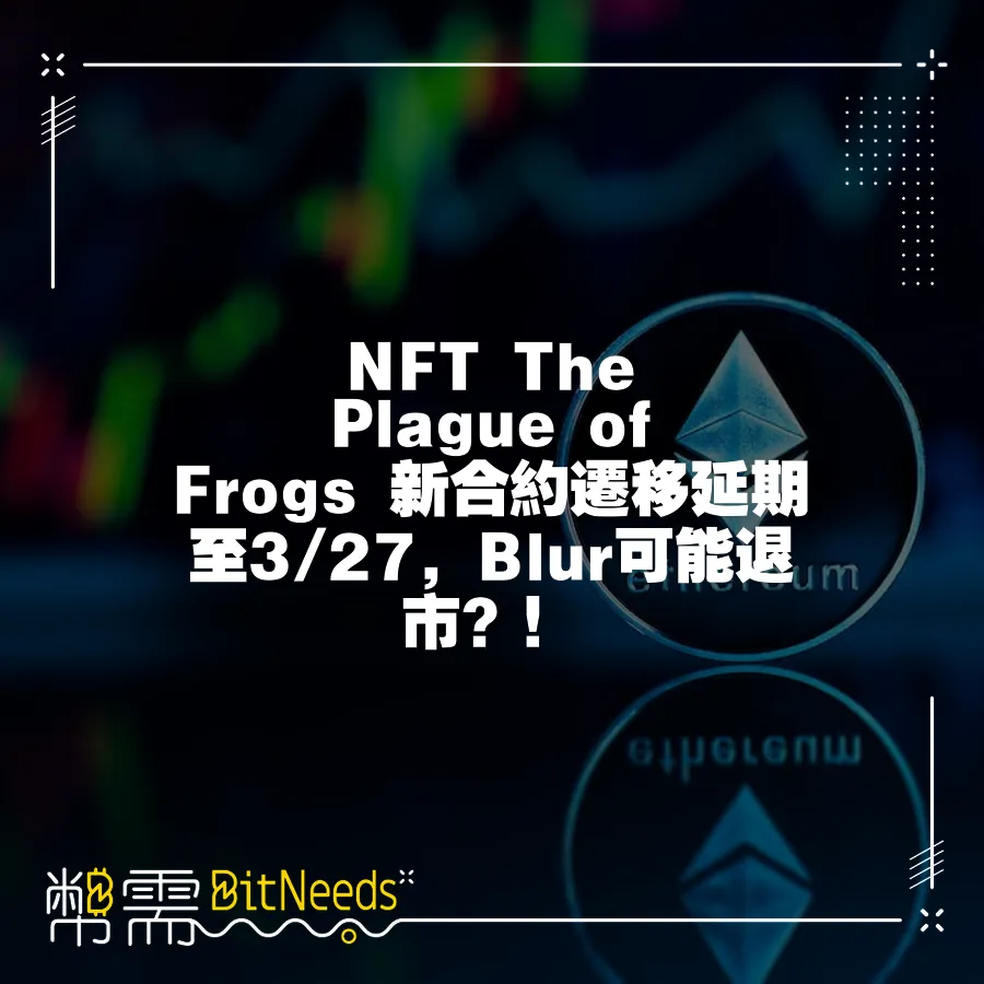 NFT The Plague of Frogs 新合約遷移延期至3 27，Blur可能退市？！