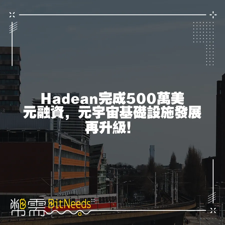 Hadean完成500萬美元融資，元宇宙基礎設施發展再升級！