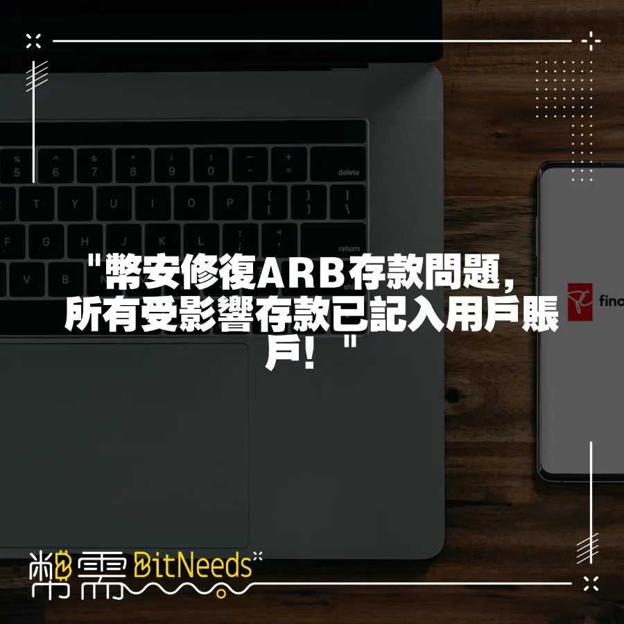  幣安修復ARB存款問題，所有受影響存款已記入使用者賬戶！ 