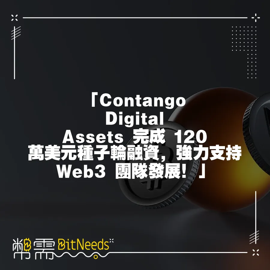 「Contango Digital Assets 完成 120 萬美元種子輪融資，強力支援 Web3 團隊發展！」