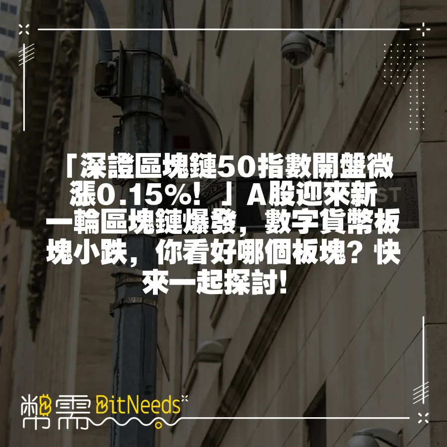 「深證區塊鏈50指數開盤微漲0.15%！」A股迎來新一輪區塊鏈爆發，數字貨幣板塊小跌，你看好哪個板塊？快來一起探討！