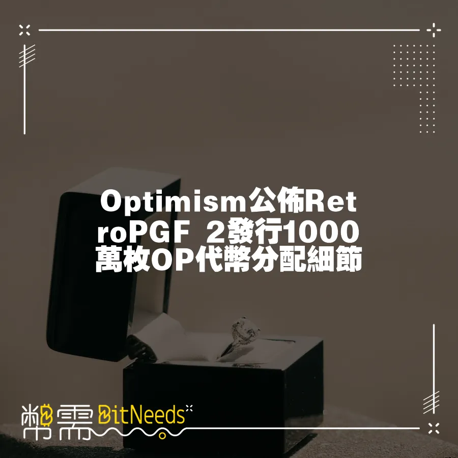 Optimism公佈RetroPGF 2發行1000萬枚OP代幣分配細節