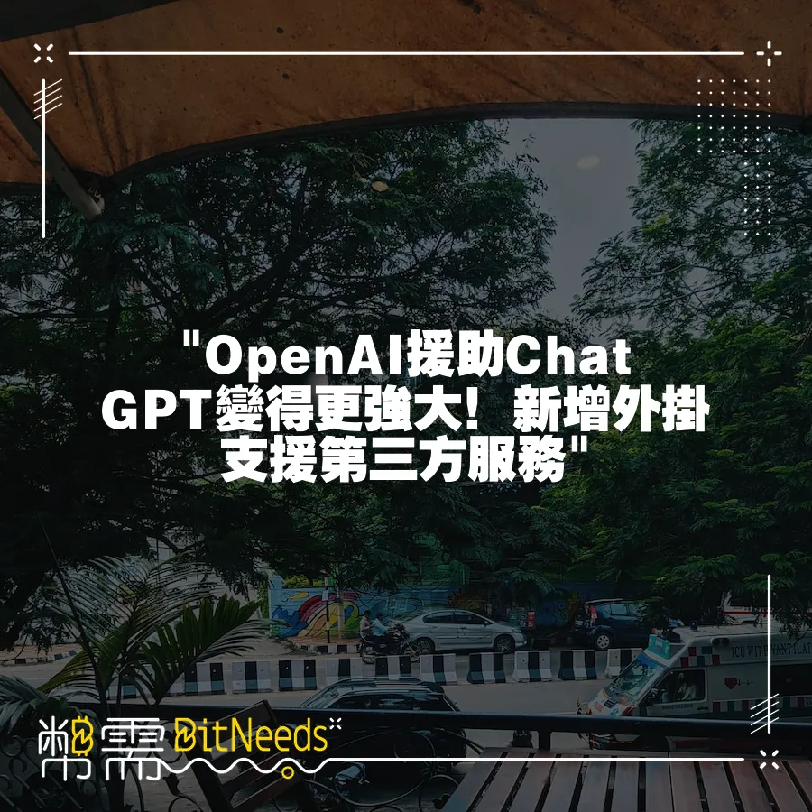  OpenAI援助ChatGPT變得更強大！新增外掛支援第三方服務 