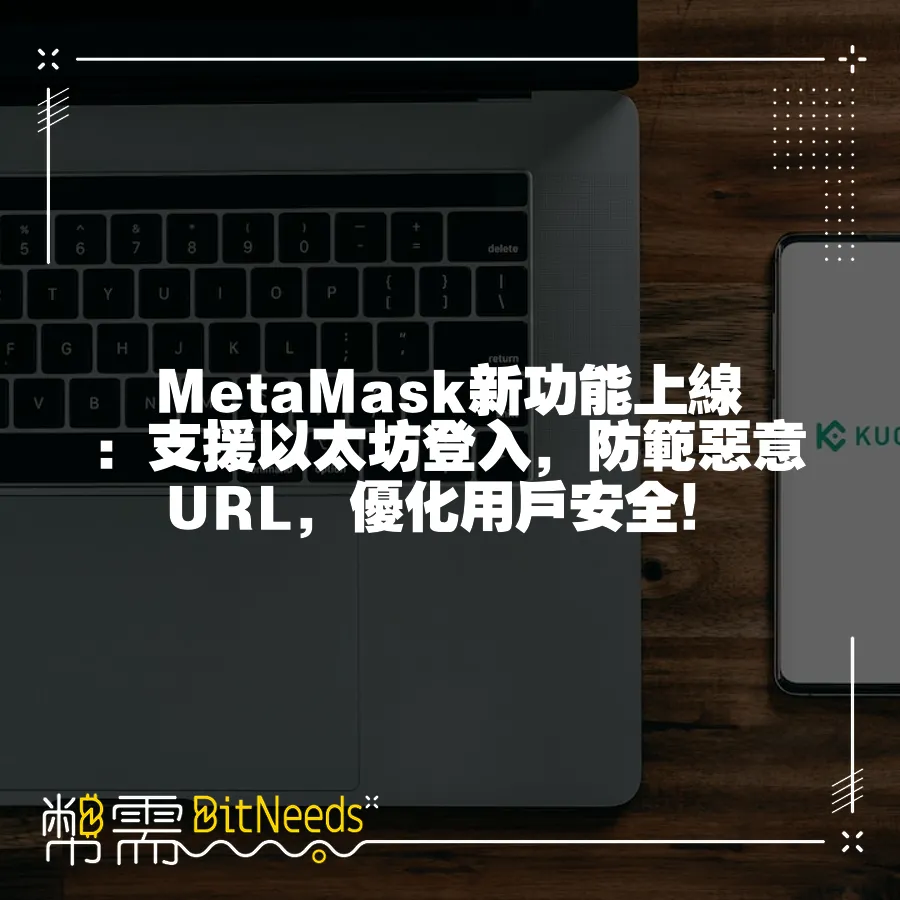 MetaMask新功能上線：支援以太坊登入，防範惡意URL，最佳化使用者安全！